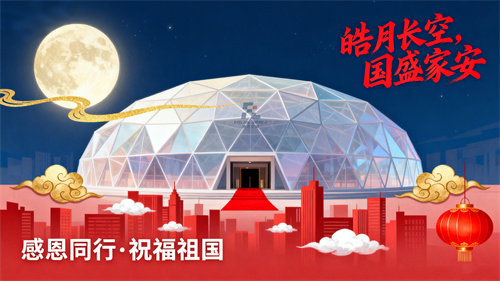 月滿華誕，匠心共筑 | 佛蘭膜結構致敬每一片夢想的天空